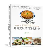 在飛比找蝦皮商城優惠-米穀粉的無麩質烘焙料理教科書(用無添加的台灣米穀粉取代麵粉.