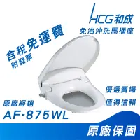 在飛比找蝦皮購物優惠-HCG 和成 AF875 AF875WL 875W免治馬桶蓋