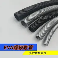 在飛比找蝦皮購物優惠-EVA螺紋軟管【開發票】多款規格尺寸 木工除塵管 風管 工業