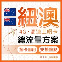 在飛比找蝦皮商城優惠-紐澳網卡 總流量方案 旅遊專用 可熱點 4G高速上網 澳洲/