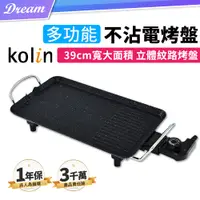 在飛比找PChome24h購物優惠-《Kolin 歌林》多功能不沾電烤盤【39cm】(無段調溫/