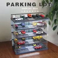 在飛比找蝦皮購物優惠-1:64車模停車場場景模型多美卡玩具展示盒小汽車防塵收納架收