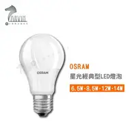 在飛比找樂天市場購物網優惠-歐司朗 OSRAM 星光經典型LED燈泡 6.5W 8.5W