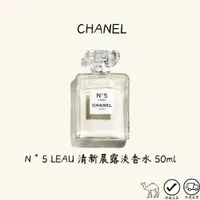 在飛比找蝦皮購物優惠-Chanel香奈兒 N°5 LEAU 清新晨露淡香水 50m