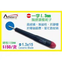 在飛比找蝦皮購物優惠-一字 1.3mm 陶瓷調整起子 A型