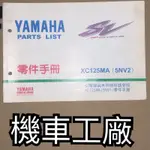 機車工廠 車玩 車玩125 鼓剎 零件手冊 零件目錄 手冊 目錄 零件本 YAMAHA 正廠零件 5NV2