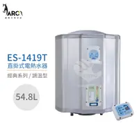 在飛比找蝦皮購物優惠-怡心牌熱水器 ES-1419T 直掛式電熱水器 54.8公升