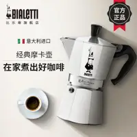 在飛比找ETMall東森購物網優惠-Bialetti比樂蒂摩卡壺手沖咖啡壺煮家用意大利便攜意式濃