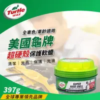 在飛比找PChome24h購物優惠-Turtle Wax 美國龜牌 超硬殼保護軟蠟 T222