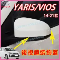 在飛比找蝦皮購物優惠-豐田 14-21款YARIS VIOS後視鏡蓋 反光鏡殼 Y