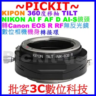 360度移軸 TILT KIPON NIKON AI F鏡頭轉Canon EOS R RF相機身轉接環 AI-EOS R