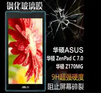在飛比找Yahoo!奇摩拍賣優惠-華碩ZenPad C 7吋平板鋼化玻璃膜 ASUS Z170