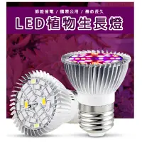 在飛比找松果購物優惠-LED植物燈 (28 LED)植物燈 杯燈 全光譜 植物生長