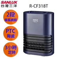 在飛比找蝦皮購物優惠-《SANLUX台灣三洋》【庫存出清】 陶瓷電暖器 R-CF3