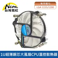 在飛比找momo購物網優惠-【台灣霓虹】1U超薄銅芯大風扇Intel 1155/1200