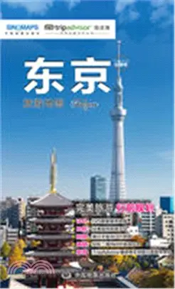 出國遊城市旅遊地圖系列：東京（簡體書）