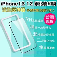 在飛比找樂天市場購物網優惠-現貨 快速出貨 iPhone 13 12 手機 螢幕保護貼 