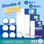 DOUBLE A 活頁紙 ｜B5 A5 A4 方格 大格 空白 標準 點點 軋線 兩段式 內頁 活頁紙｜ 圓周率 ALL