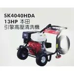 ~金光興修繕屋~型鋼力SHIN KOMI SK-4040HDA 13HP搭配HONDA引擎高壓清洗洗車機