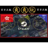 在飛比找蝦皮購物優惠-PC版 爽爽玩 STEAM 香港 HKD 50 點數卡 蒸氣