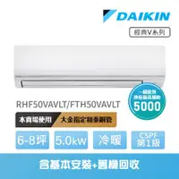 在飛比找ETMall東森購物網優惠-【DAIKIN 大金】經典V系列6-8坪變頻冷暖分離式冷氣(