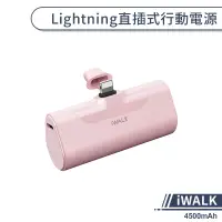 在飛比找蝦皮商城優惠-【iWALK】lightning直插式行動電源(4500mA