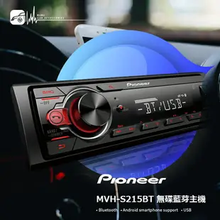 【299超取免運】M1P Pioneer 先鋒【MVH-S215BT】藍牙無線功能 USB MP3 50Wx4Ch大功率輸出｜BuBu車用品