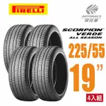 【PIRELLI 倍耐力】SCORPION VERDE S-VEAS 蠍胎休旅輪胎 -四入組225/55/19(安托華)