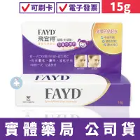 在飛比找蝦皮商城優惠-飛宜得凝膠15g (未滅菌) FAYD 禾坊藥局親子館