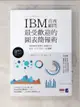 【書寶二手書T1／電腦_A5D】IBM首席顧問最受歡迎的圖表簡報術掌握69招視覺化溝通技巧_清水久三子