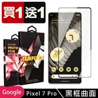 在飛比找momo購物網優惠-GOOGLE Pixel 7 PRO 保護貼 買一送一滿版曲