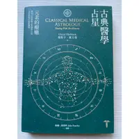 在飛比找蝦皮購物優惠-古典醫學占星: 元素的療愈運占星全書[二手.書況有影片.佳]