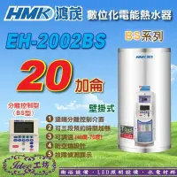 在飛比找Yahoo!奇摩拍賣優惠-鴻茂 壁掛式電能熱水器含稅EH2002BS 20加侖 BS系