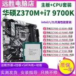 【現貨速發】華碩Z370M搭配I5 9600KF9400F I7 9700 8700主板CPU套裝超頻M-ATX