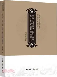 在飛比找三民網路書店優惠-江西上饒、鷹潭、撫州、贛州語言文字使用調查研究：江西師範大學