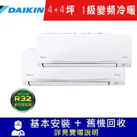 在飛比找Yahoo奇摩購物中心優惠-DAIKIN大金4坪+4坪 1級變頻一對二-S型冷暖冷氣2M