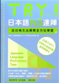 在飛比找樂天市場購物網優惠-眾文日文TRY!日本語N3達陣