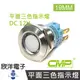 CMP西普 19mm不鏽鋼金屬平面三色指示燈 DC12V / S19041-12RGB 紅綠藍三色光