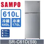【SAMPO聲寶】SR-C61D(S9) 610L 一級能效 鋼板雙門變頻冰箱 彩紋銀