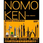 5D 2007年5月1日3刷《野本憲一模型研究所 模型製作者的技術指南》野本憲一 尖端 9789571034591