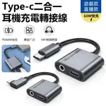 SILY 60W TYPE-C TO 3.5MM/TYPE-C 二合一耳機音頻充電轉接線 遊戲直播HIFI轉接頭 轉接器