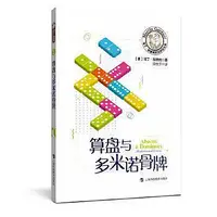 在飛比找Yahoo!奇摩拍賣優惠-科普正版 馬丁加德納數學遊戲全集：算盤與多米諾骨牌 趣味數學