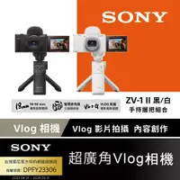在飛比找PChome精選優惠-Sony ZV-1 II Vlog 數位相機 手持握把組合