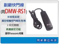 在飛比找樂天市場購物網優惠-副廠快門線 同Panasonic DMW-RS1 (適用L1