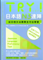 眾文日文TRY!日本語N3達陣