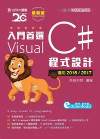 在飛比找誠品線上優惠-入門首選Visual C＃程式設計附範例檔: 適用2015/