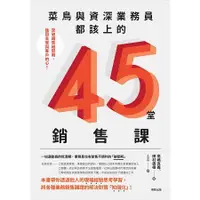 在飛比找金石堂優惠-菜鳥與資深業務員都該上的45堂銷售課：突破銷售碰壁期，挽回主