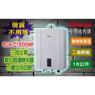 【熱水器現貨不用等】林內牌RUA-C1600WF 屋內型16L強制排氣熱水器 1600WF 數位恆溫16公升 16L