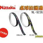 NITTAKU 護邊 保護邊帶 桌球 球拍 邊條 日本製 不易殘膠 10MM NL-9236【大自在運動休閒精品店】