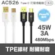 【iSee】45W PD 充電線 TYPE-C傳輸線 快速充電線 1.5米(IC-AC526) (3折)